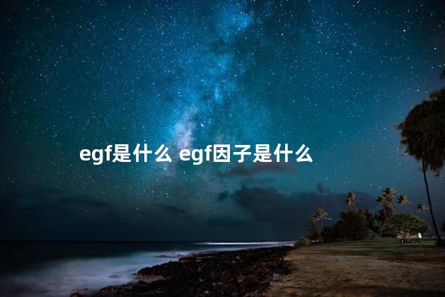 egf是什么 egf因子是什么